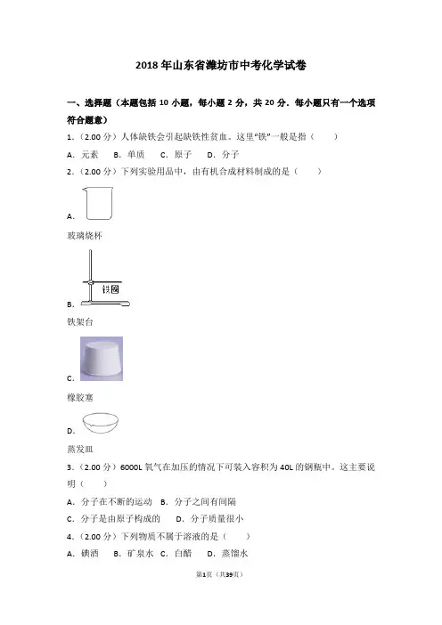 2018年山东省潍坊市中考化学试卷