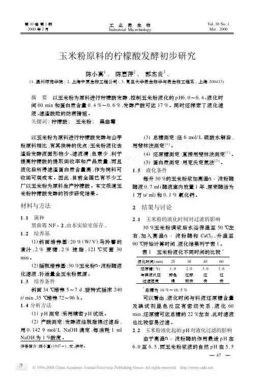 玉米粉原料的柠檬酸发酵初步研究