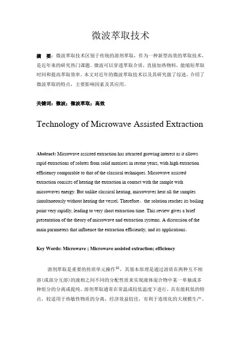 微波萃取技术