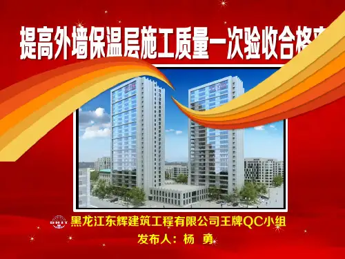 提高外墙保温层施工质量一次验收合格率