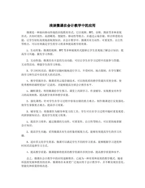 浅谈微课在会计教学中的应用
