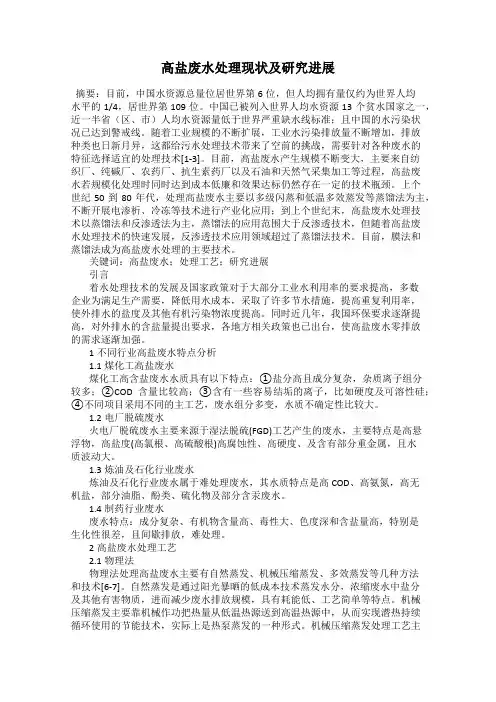 高盐废水处理现状及研究进展