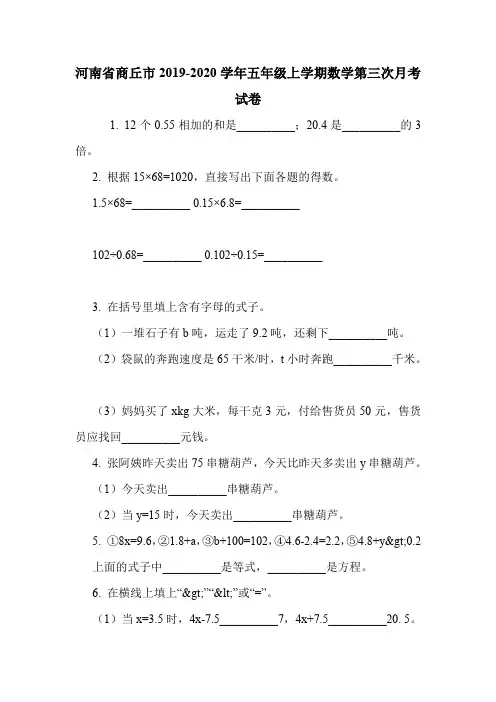 河南省商丘市2019-2020学年五年级上学期数学第三次月考试卷.doc