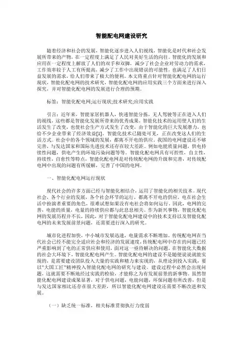 智能配电网建设研究
