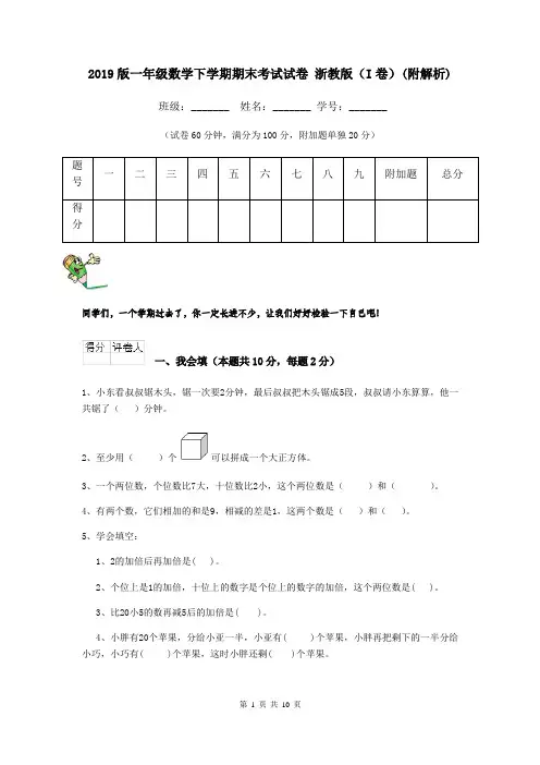 2019版一年级数学下学期期末考试试卷 浙教版(I卷)(附解析)