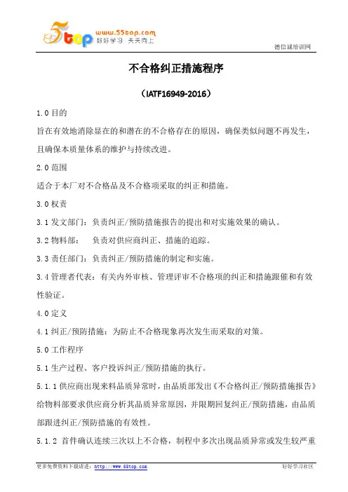 不合格纠正措施程序(含表格)
