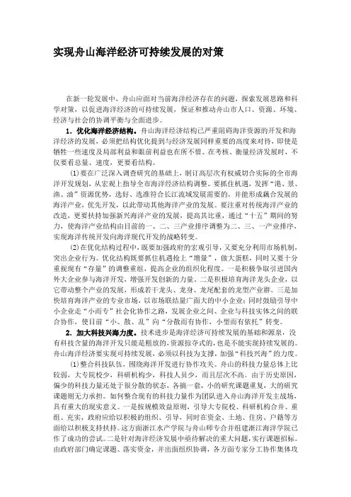 实现舟山海洋经济可持续发展的对策