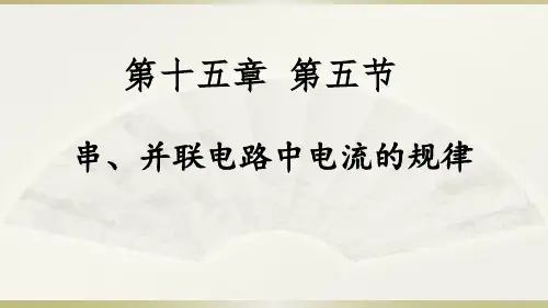15.5串、并联电路中电流的规律—人教版九年级物理全一册课件