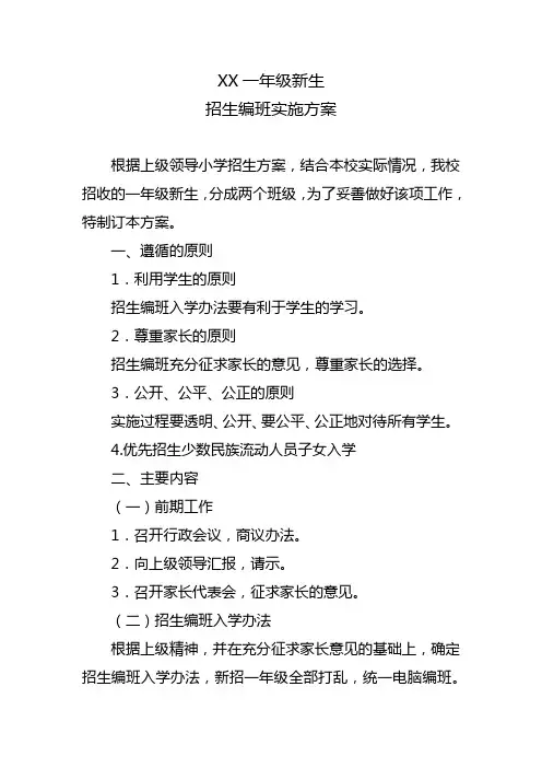 XX小学新生招生编班实施方案