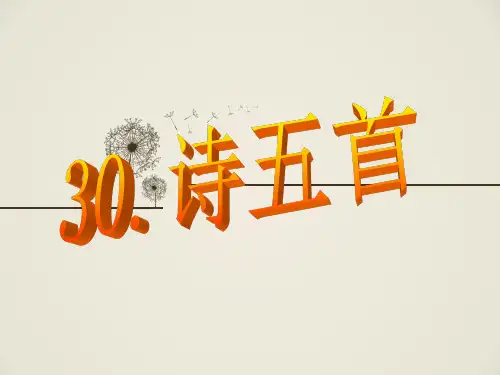八年级下册30课诗五首课件