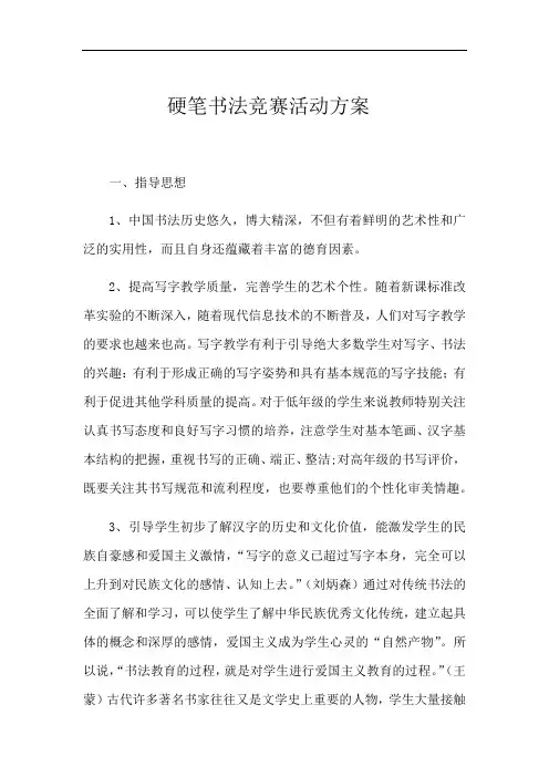 硬笔书法活动方案 2