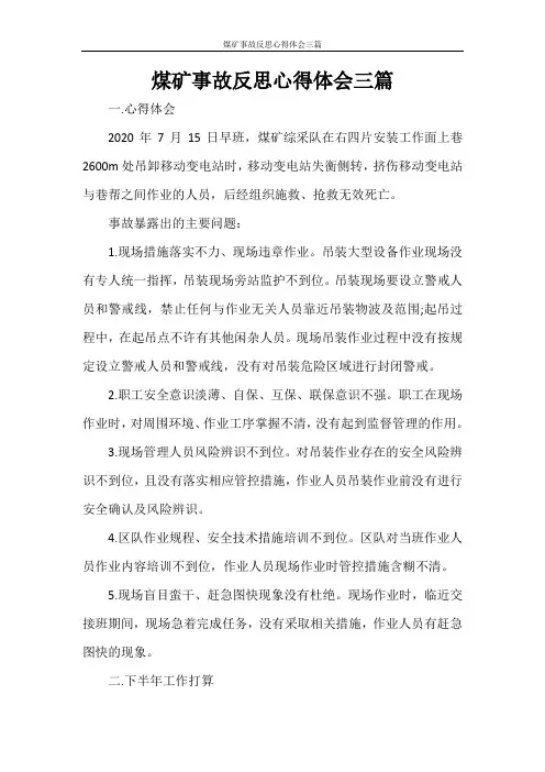 煤矿事故反思心得体会三篇