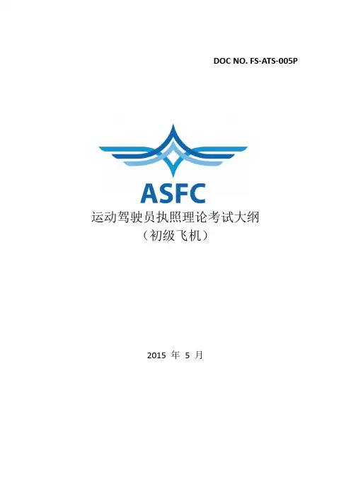 运动驾驶员执照理论考试大纲(初级飞机)