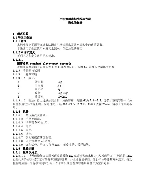生活饮用水标准检验方法微生物指标