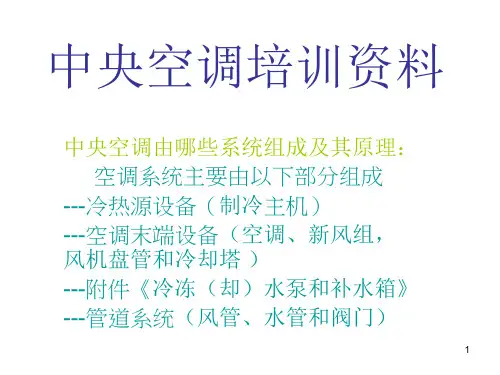 中央空调培训资料ppt课件