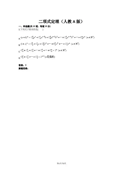 二项式定理(人教A版)(含答案)