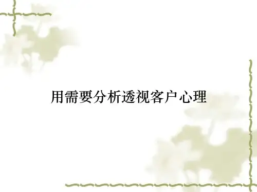 用需要分析透视客户心理