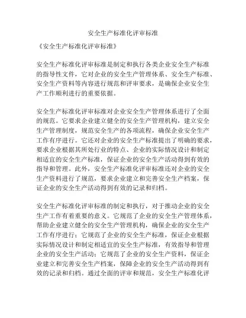 安全生产标准化评审标准