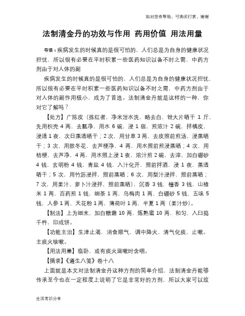 法制清金丹的功效与作用 药用价值 用法用量
