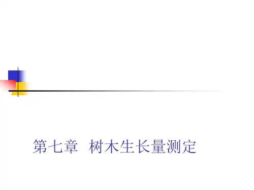 测树学 第七章 树木生长量