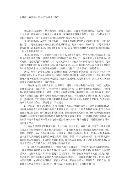 人性的、希望的：想起了金陵十三钗