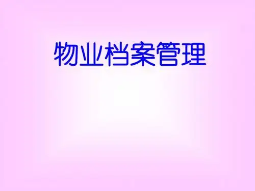 物业档案管理