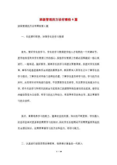 班级管理的方法有哪些4篇
