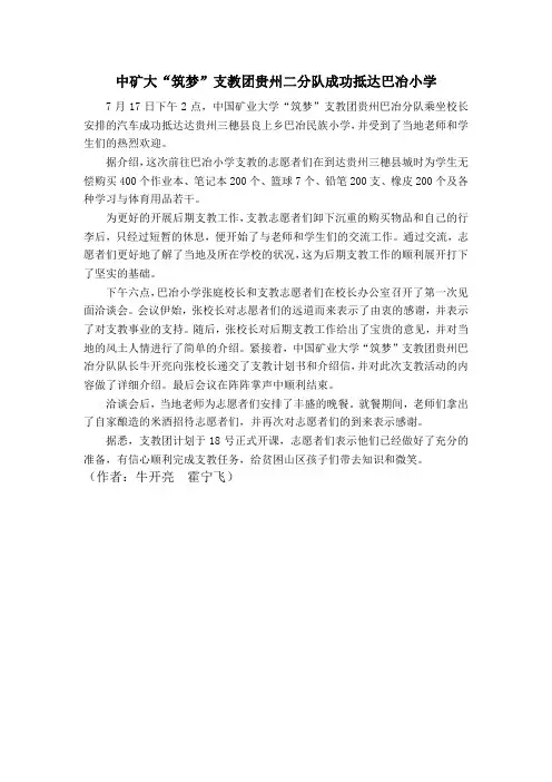 中国矿业大学“筑梦”支教团贵州巴冶分队成功抵达支教小学