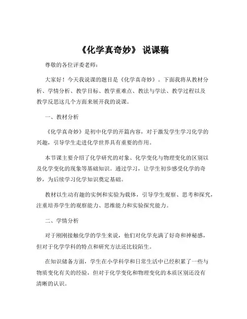 《化学真奇妙》 说课稿