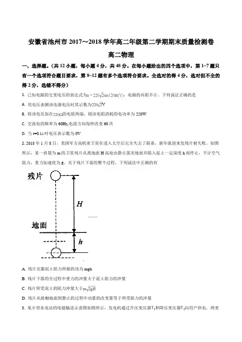 安徽省池州市2017-2018学年高二年级下学期期末质量检测物理试题(原卷版)