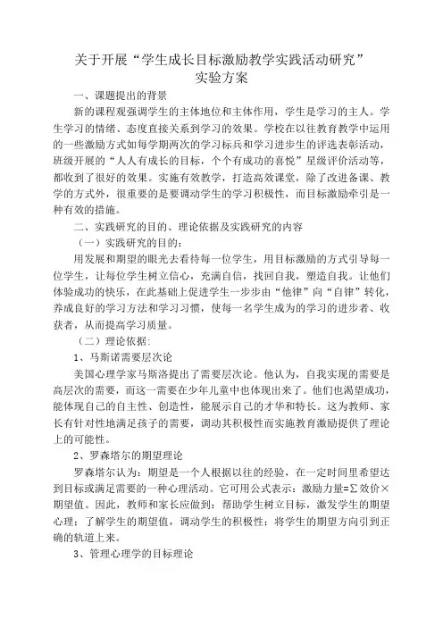 学生目标激励教学实践活动研究方案