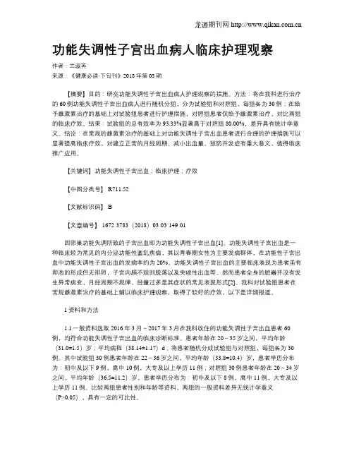 功能失调性子宫出血病人临床护理观察