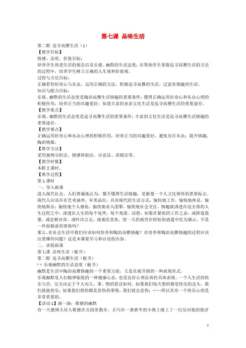 七年级政治上册 第七课 第2框 追求高雅生活教案1 新人教版