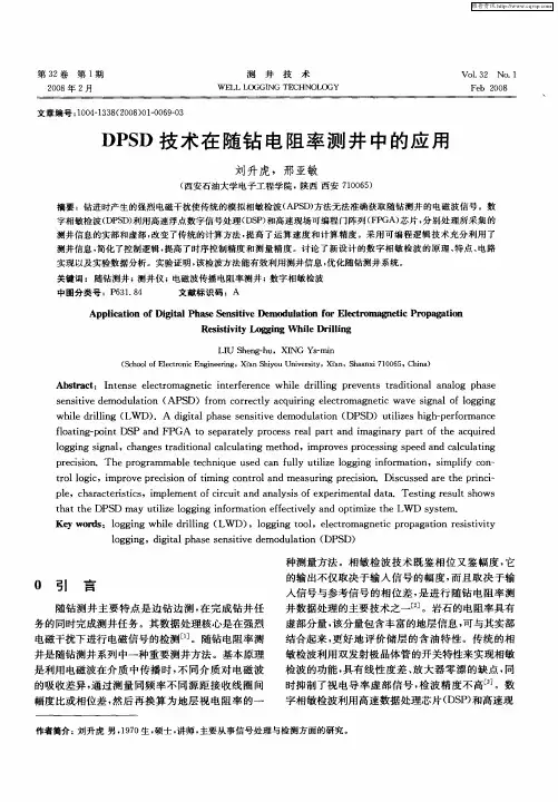 DPSD技术在随钻电阻率测井中的应用