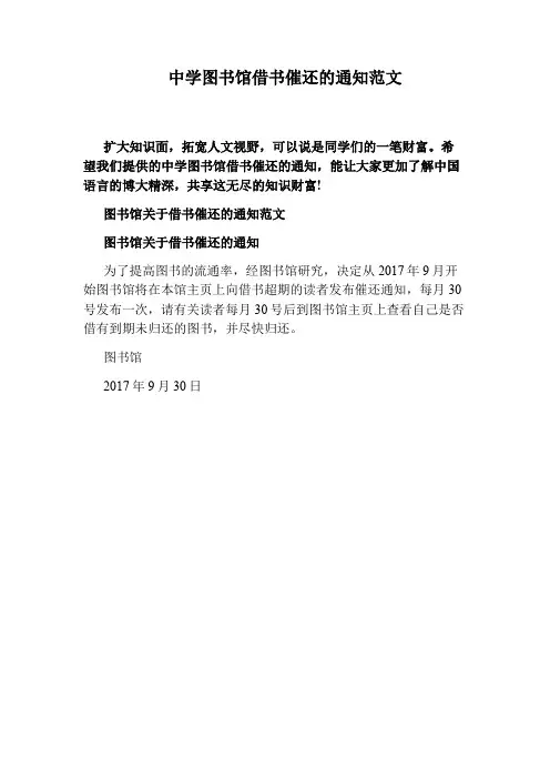 中学图书馆借书催还的通知范文