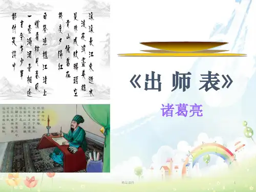九年级语文上册 6.24《出师表》课件 新人教版
