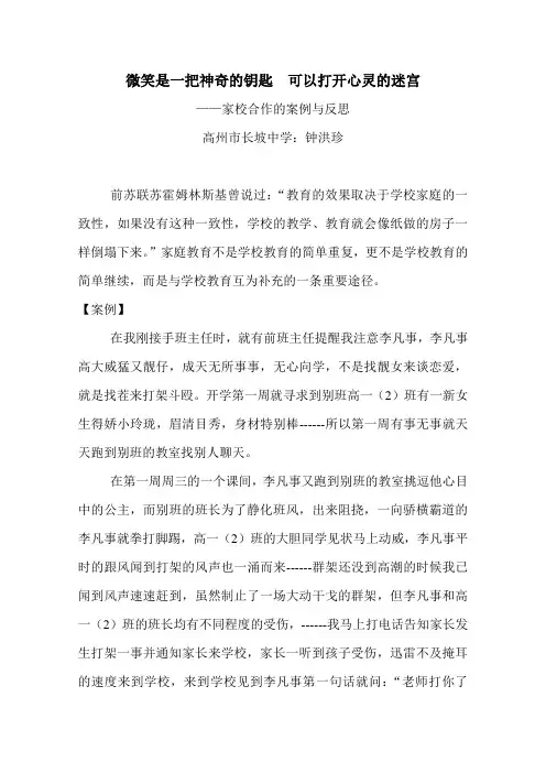 班主任家校案例反思+钟洪珍