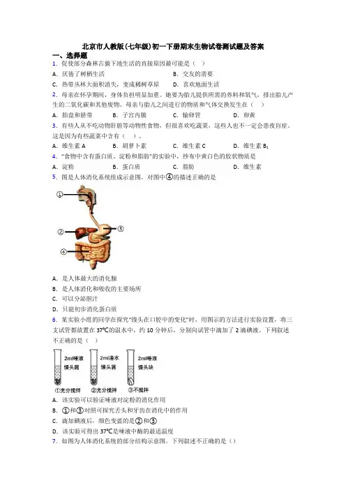 北京市人教版(七年级)初一下册期末生物试卷测试题及答案