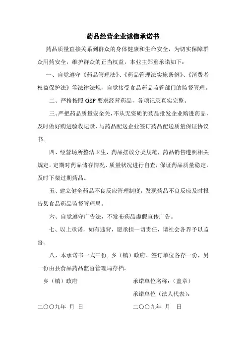 药品经营企业诚信承诺书