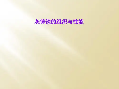 灰铸铁的组织与性能