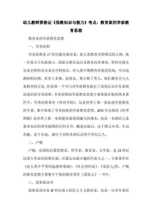 最新幼儿教师资格证《保教知识与能力》考点：教育家的学前教育思想