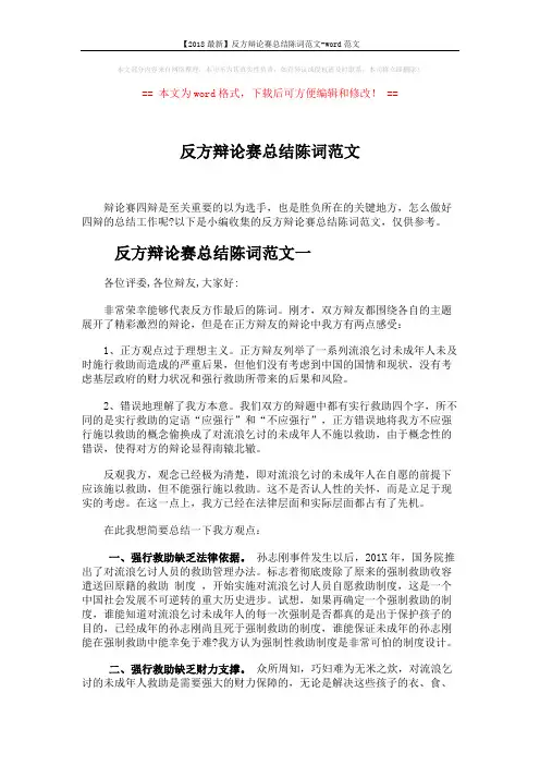 【2018最新】反方辩论赛总结陈词范文-word范文 (3页)