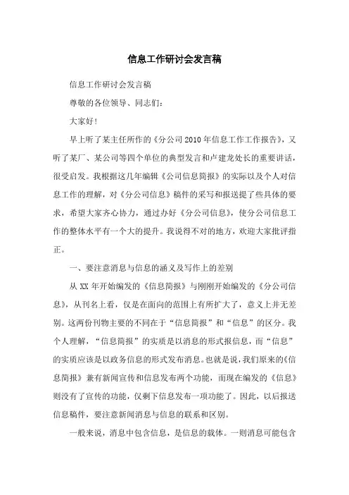 信息工作研讨会发言稿