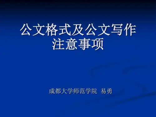 公文写作规范