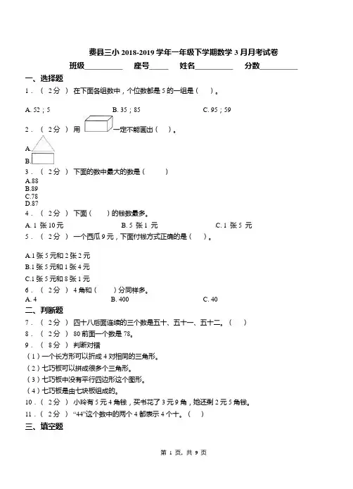 费县三小2018-2019学年一年级下学期数学3月月考试卷