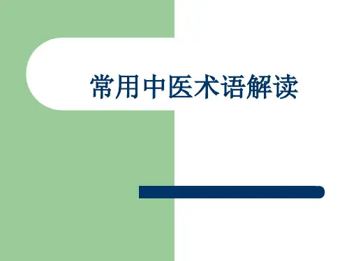 常用中医术语解读PPT课件