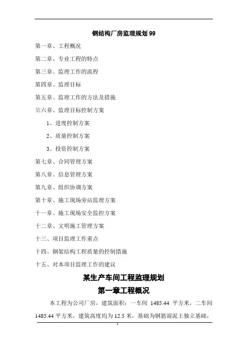 钢结构厂房监理规划99 2
