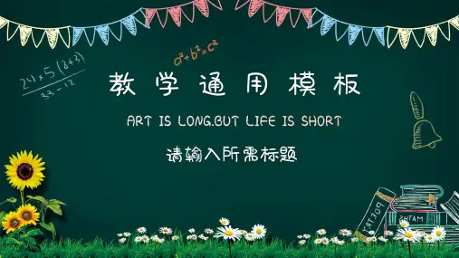 教学通用模板ppt