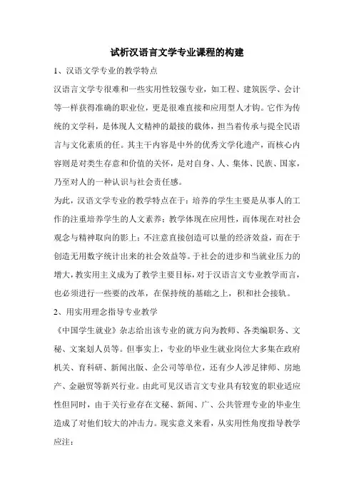 试析汉语言文学专业课程的构建