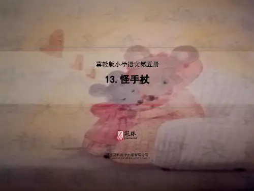13《怪手杖》
